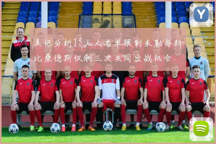 美记分析15人大名单限制米勒与科比桑德斯仅剩三次共同出战机会