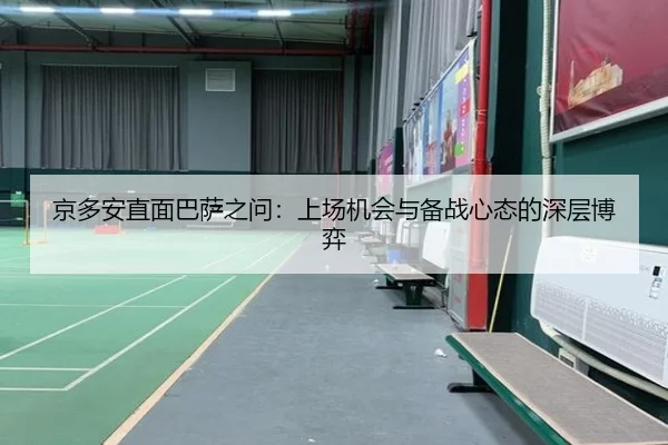 京多安直面巴萨之问：上场机会与备战心态的深层博弈